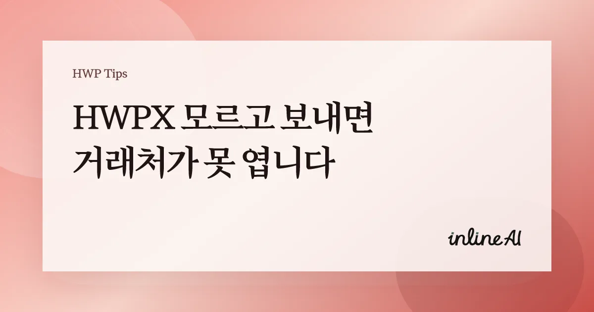 hwp hwpx 차이점