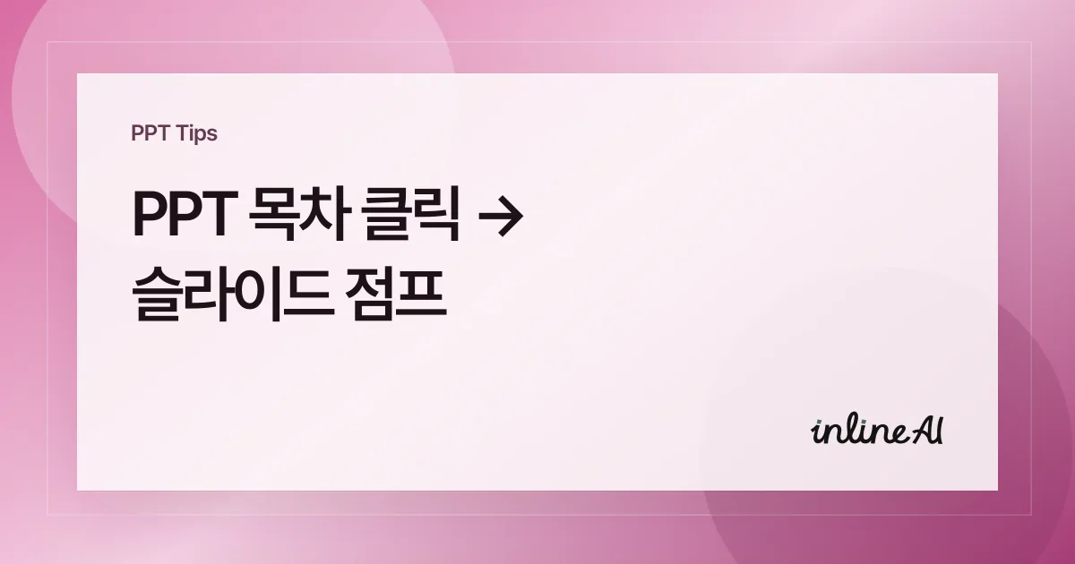 파워포인트 하이퍼링크로 슬라이드 이동시키기: 목차 클릭 점프