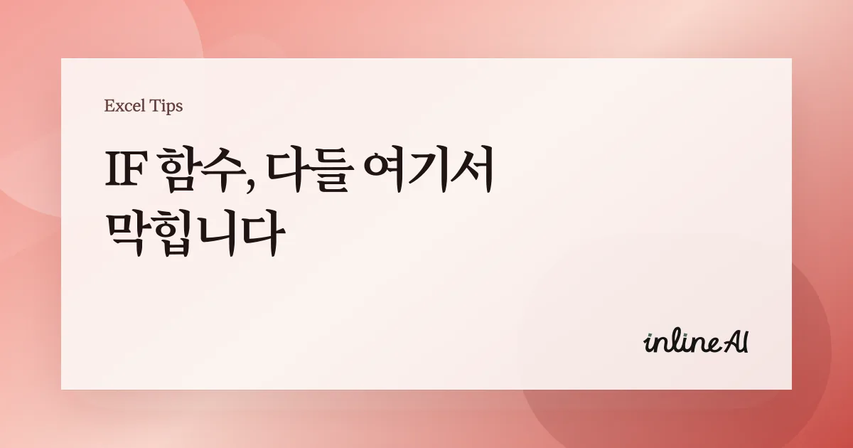 엑셀 IF 함수 조건식 쉽게 이해하기 | 중첩 IF·오류처리(IFERROR) 완벽 정리