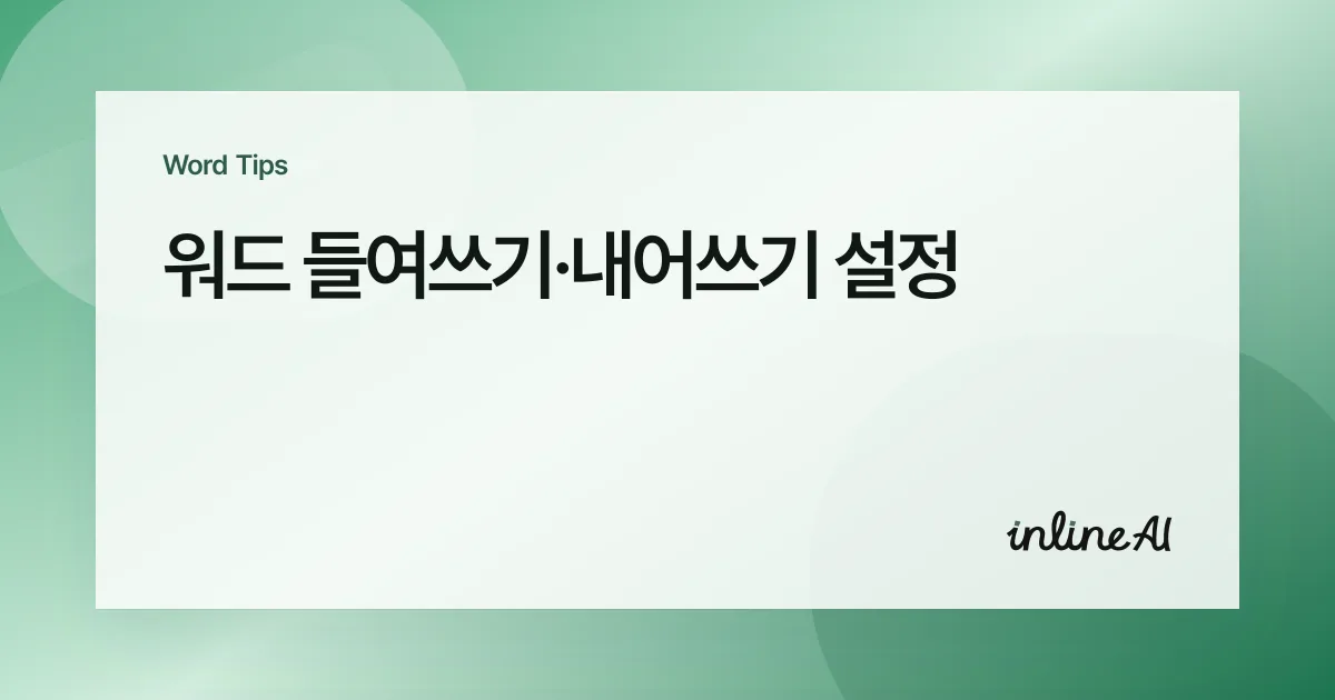 워드 들여쓰기 내어쓰기 설정법: 첫 줄과 둘째 줄을 정확한 값으로