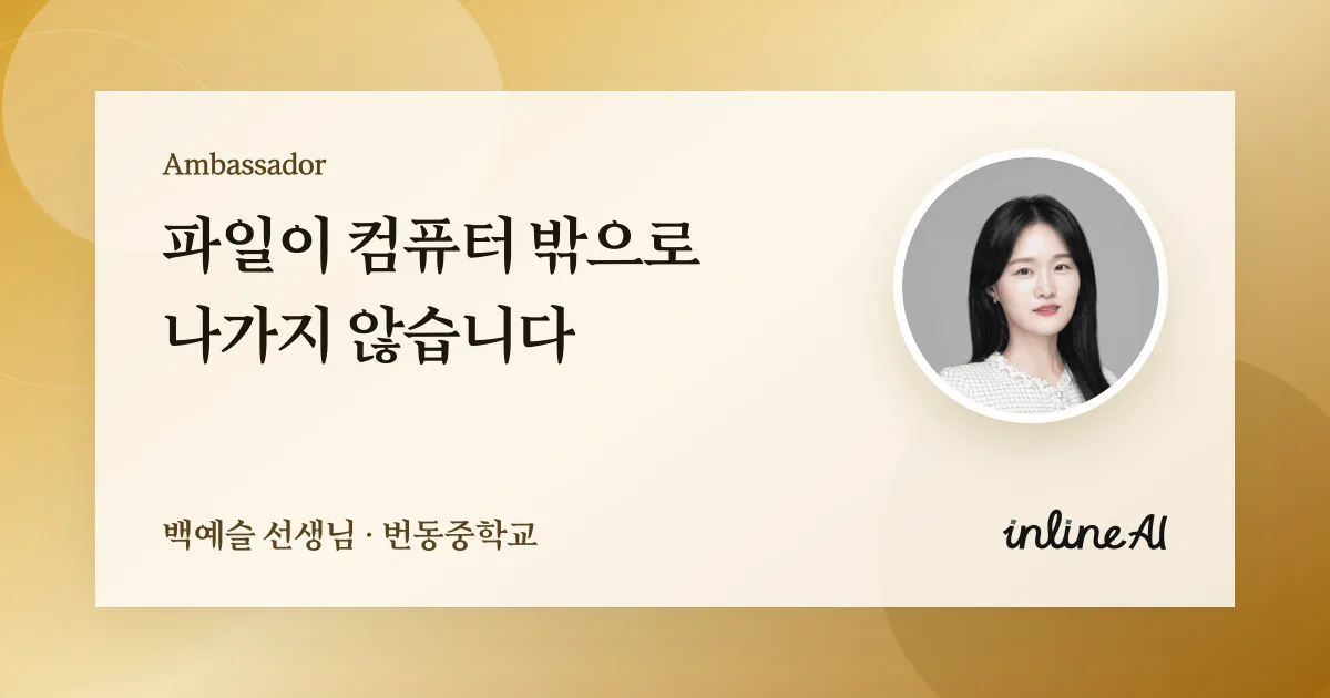 학교 문서, 밖으로 안 나가는 AI가 있다고? 기술 교사가 뜯어본 inline AI
