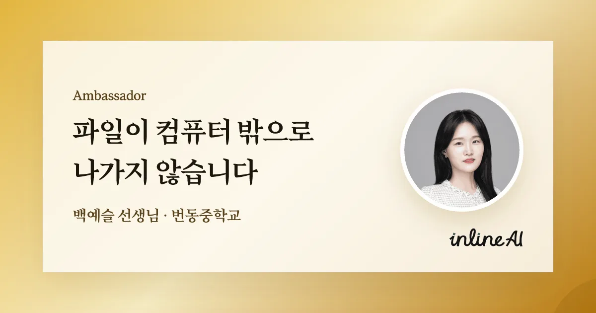 학교 문서, 밖으로 안 나가는 AI가 있다고? 기술 교사가 뜯어본 inline AI