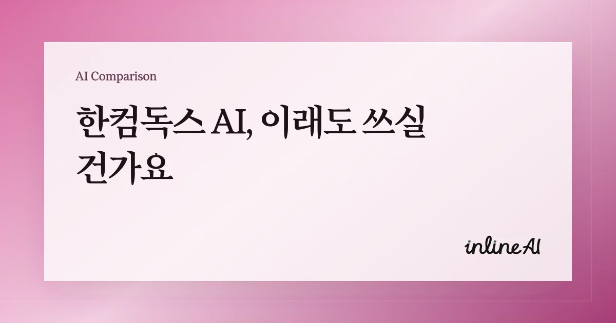 한글파일 편집 가능한 AI 한컴독스 AI inline AI