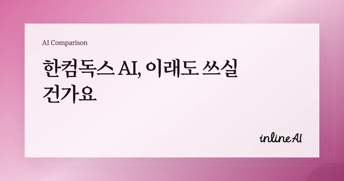 한글파일 편집 가능한 AI 한컴독스 AI inline AI