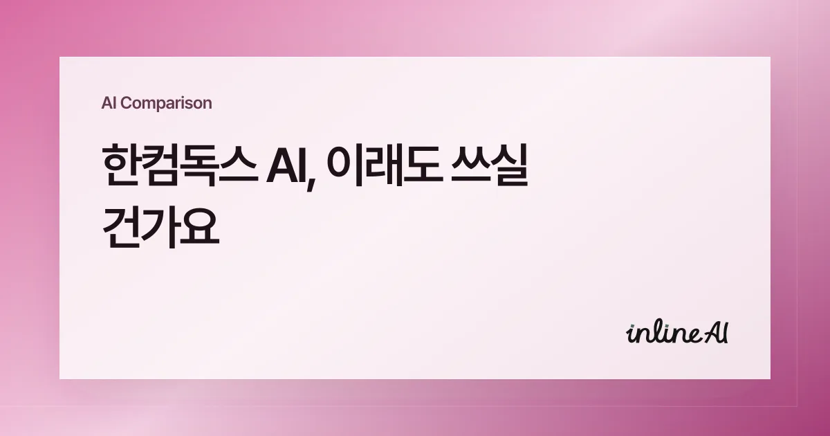 한글파일 편집 가능한 AI 한컴독스 AI inline AI