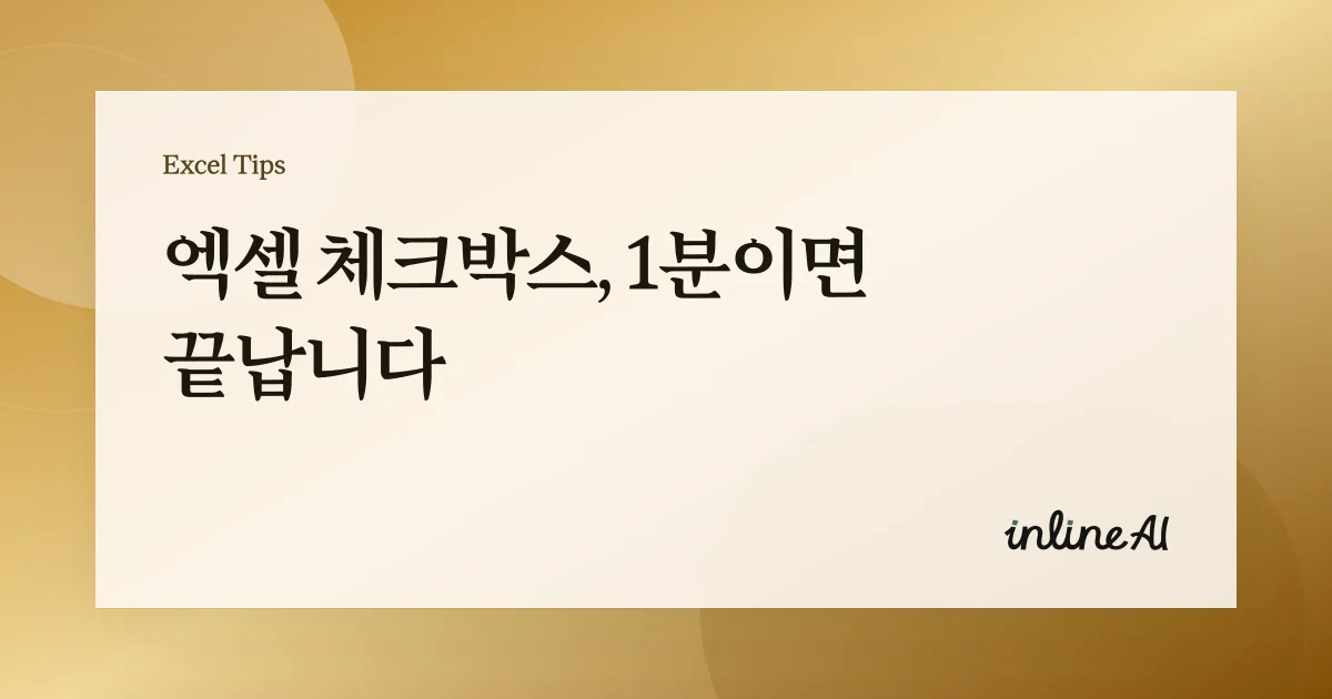 엑셀 체크박스(Checkbox) 삽입하는 법: 개발도구 탭부터 사용 예시까지