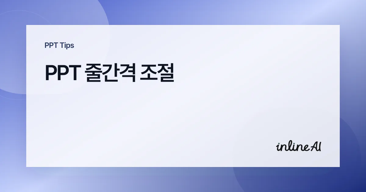 파워포인트 줄간격 조절, 배수 1.2·고정 값까지 정확히 맞추는 법