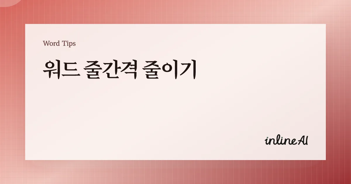 워드 줄간격 줄이기: 1.5·고정 값까지 원하는 수치로 맞추는 법