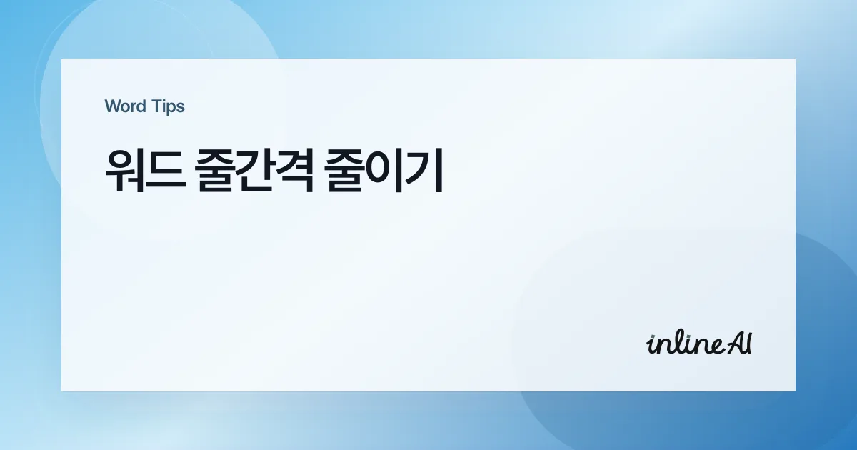 워드 줄간격 줄이기: 1.5·고정 값까지 원하는 수치로 맞추는 법