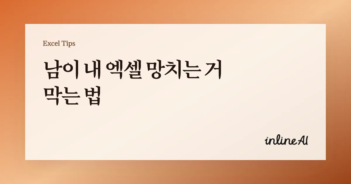 엑셀 셀 잠금 방법 총정리 | 특정 셀만 보호하고 시트 보호까지 제대로 설정하기