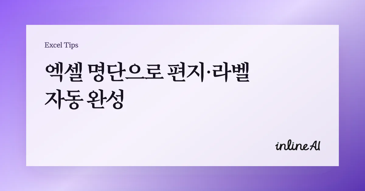 엑셀에서 Word로 메일 머지 하는 법: 라벨·편지 자동 완성