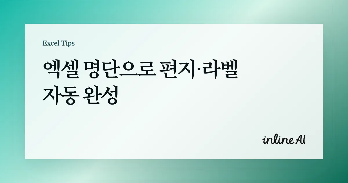 엑셀에서 Word로 메일 머지 하는 법: 라벨·편지 자동 완성