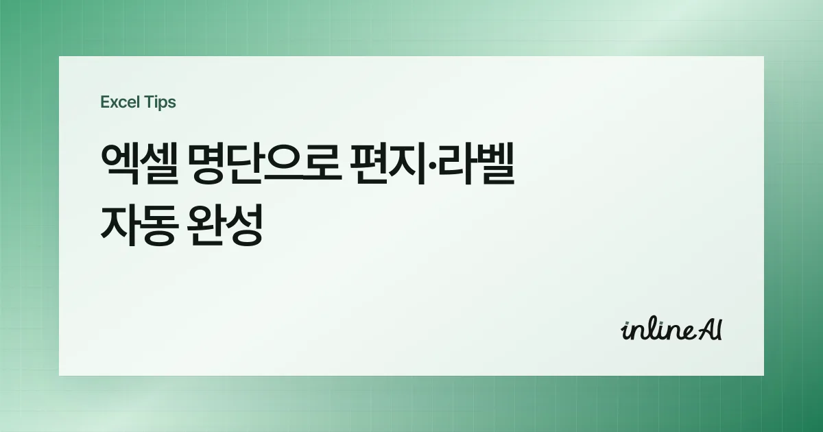 엑셀에서 Word로 메일 머지 하는 법: 라벨·편지 자동 완성