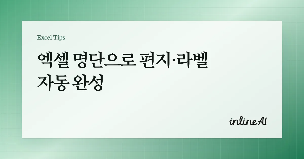 엑셀에서 Word로 메일 머지 하는 법: 라벨·편지 자동 완성