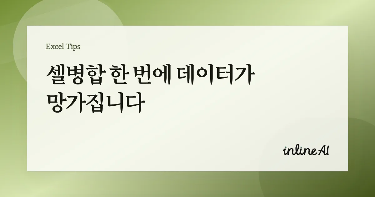 엑셀 셀병합 한 번에 정리: 병합·해제·대체 방법까지