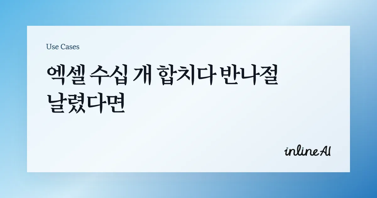여러 개의 파일을 하나의 스프레드시트로 통합하는 워크플로를 보여주는 대표 이미지