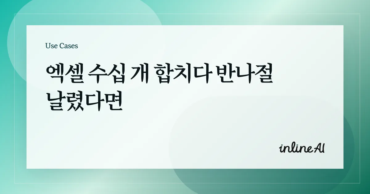 여러 개의 파일을 하나의 스프레드시트로 통합하는 워크플로를 보여주는 대표 이미지