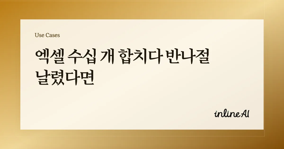 여러 개의 파일을 하나의 스프레드시트로 통합하는 워크플로를 보여주는 대표 이미지