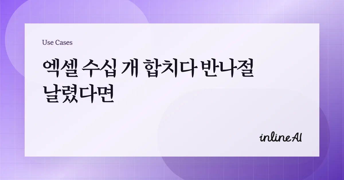 여러 개의 파일을 하나의 스프레드시트로 통합하는 워크플로를 보여주는 대표 이미지