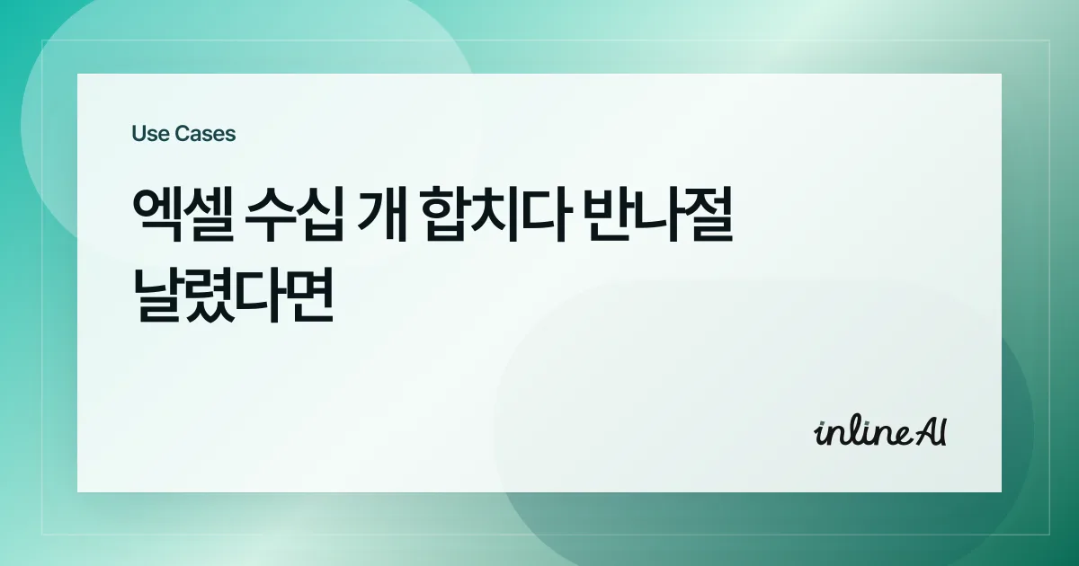 여러 개의 파일을 하나의 스프레드시트로 통합하는 워크플로를 보여주는 대표 이미지