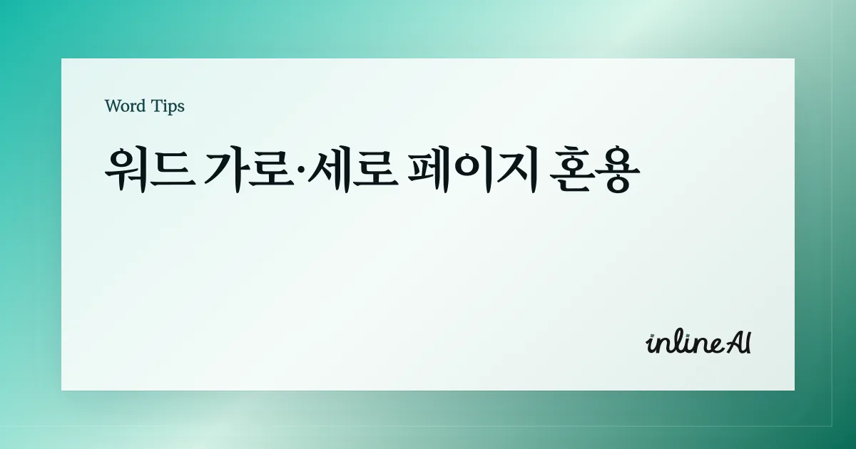워드 용지 방향 가로 세로 같이 쓰기: 특정 페이지만 가로로 만들기