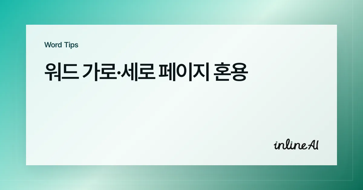 워드 용지 방향 가로 세로 같이 쓰기: 특정 페이지만 가로로 만들기