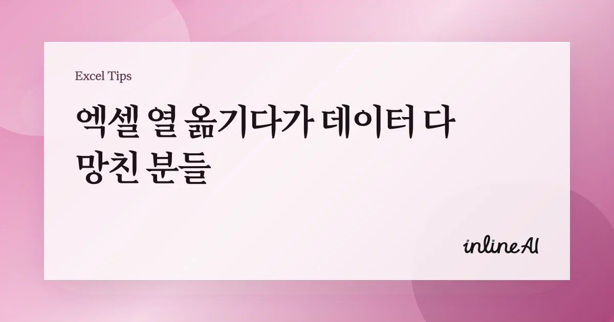 엑셀 열 이동/열 바꾸기(순서 변경) 실수 없이 하는 방법