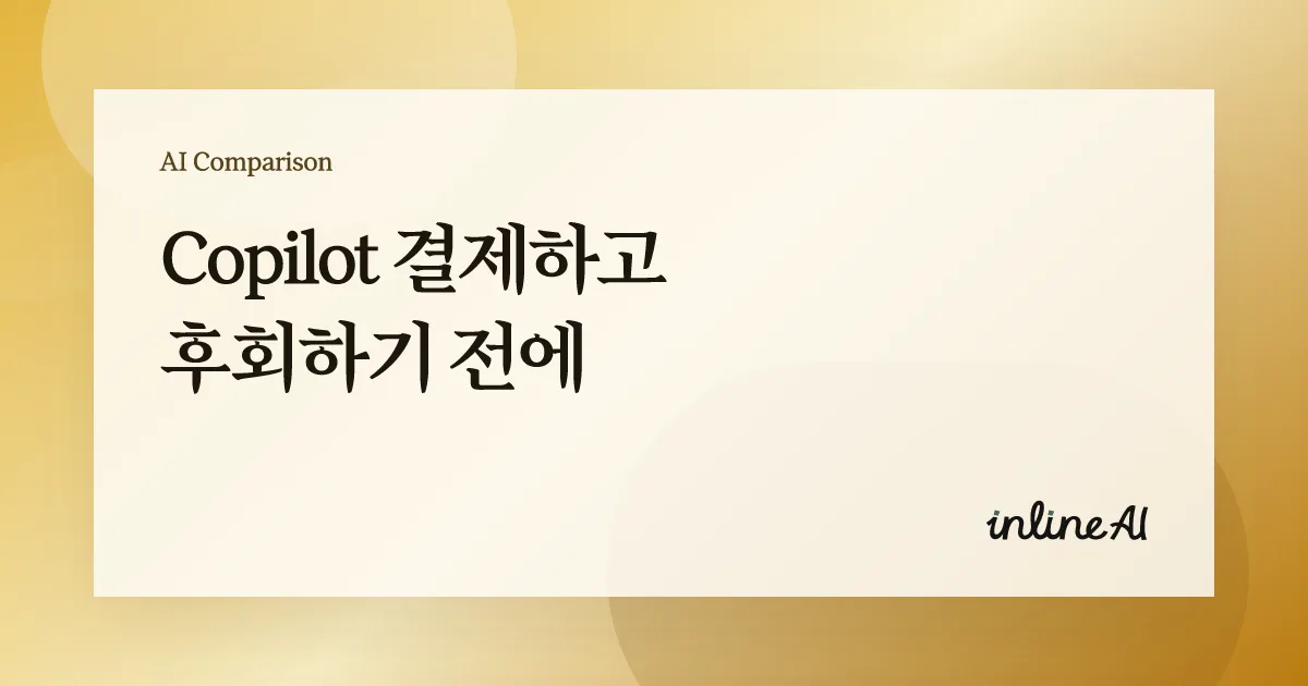 MS Copilot과 inline AI의 엑셀 자동화 차이를 보여주는 대표 이미지
