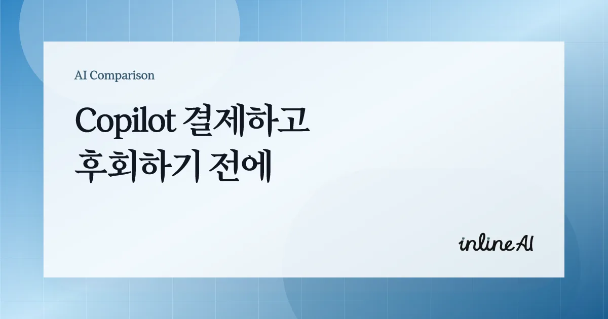 MS Copilot과 inline AI의 엑셀 자동화 차이를 보여주는 대표 이미지