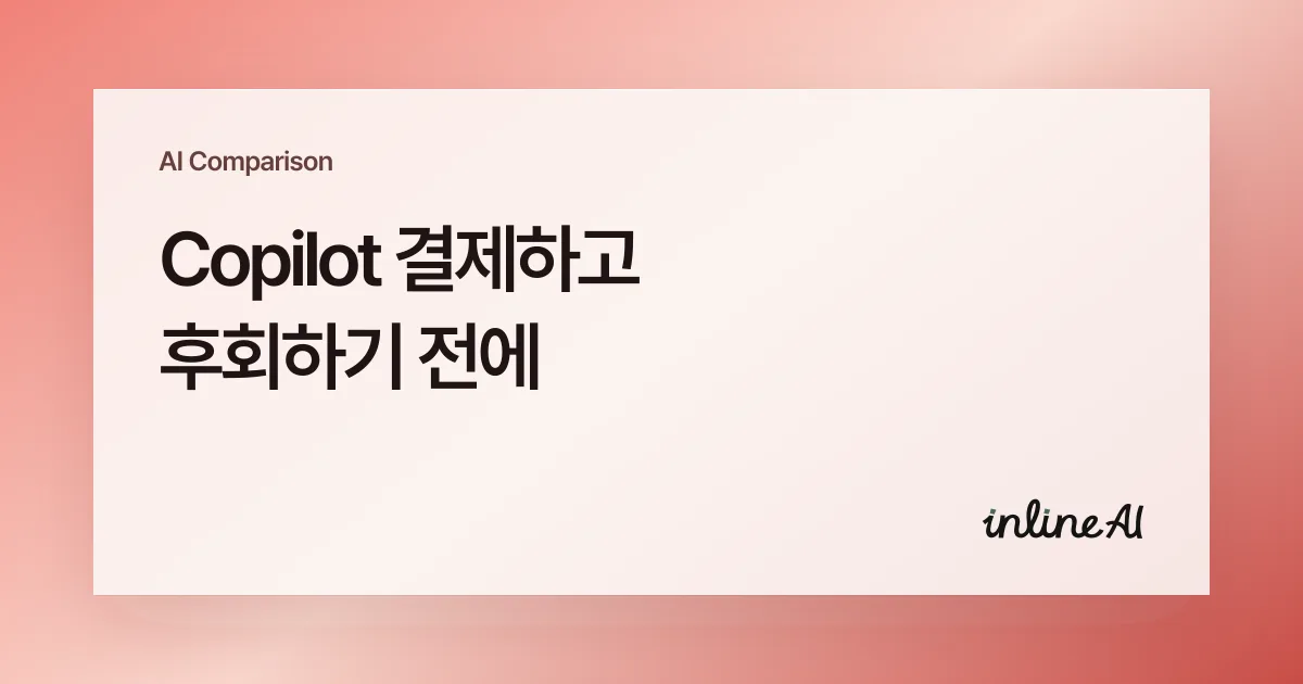 MS Copilot과 inline AI의 엑셀 자동화 차이를 보여주는 대표 이미지