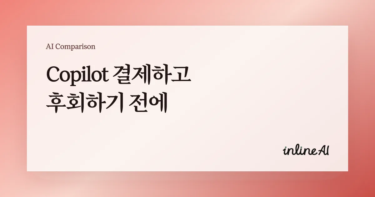 MS Copilot과 inline AI의 엑셀 자동화 차이를 보여주는 대표 이미지