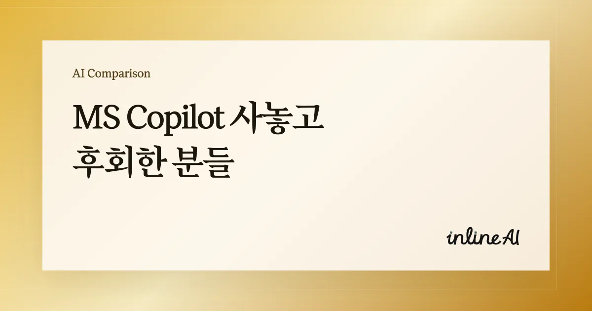 ms copilot vs inline AI 무료 주요기능 사용 방법