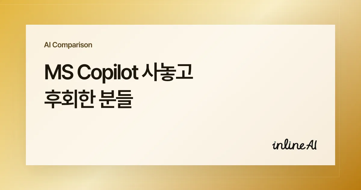 ms copilot vs inline AI 무료 주요기능 사용 방법