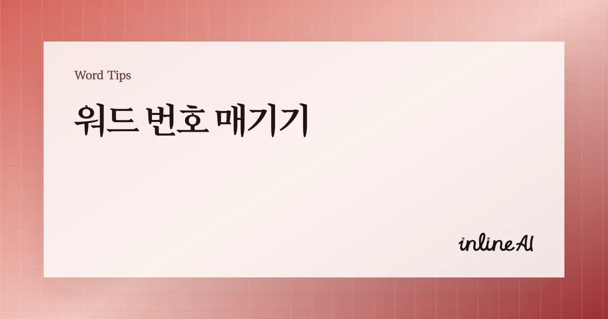 워드 번호 매기기: 다시 시작·이어서 매기기·자동 번호 끄기