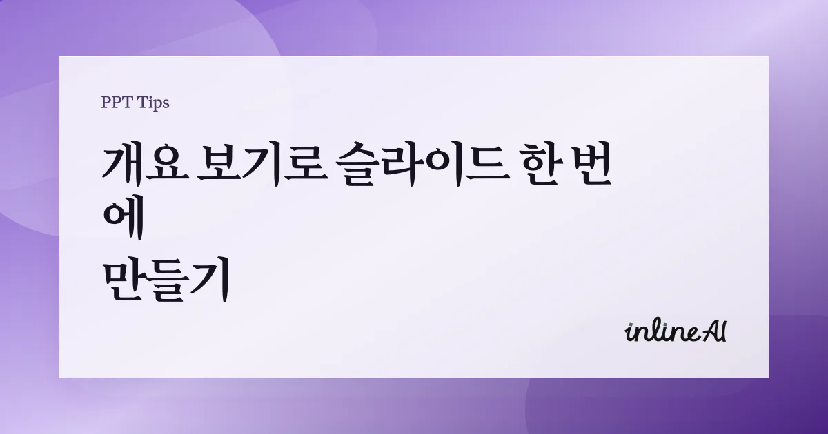 파워포인트 개요 보기로 슬라이드 한 번에 만들기 (제목·본문 일괄 입력)
