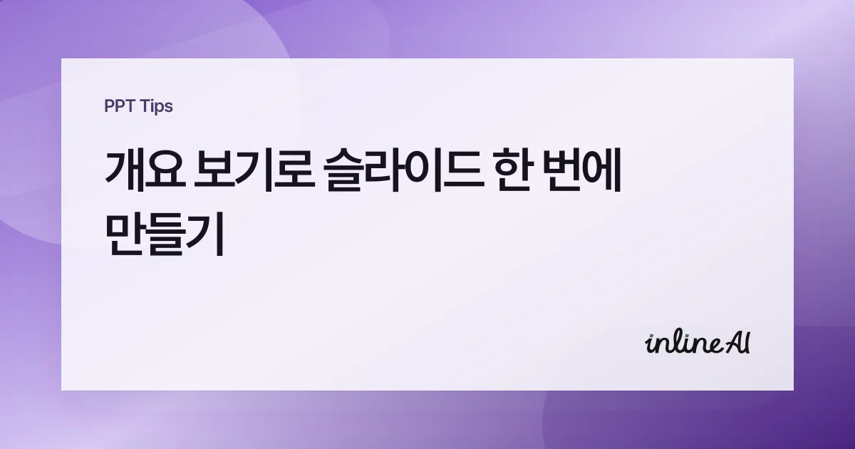 파워포인트 개요 보기로 슬라이드 한 번에 만들기 (제목·본문 일괄 입력)