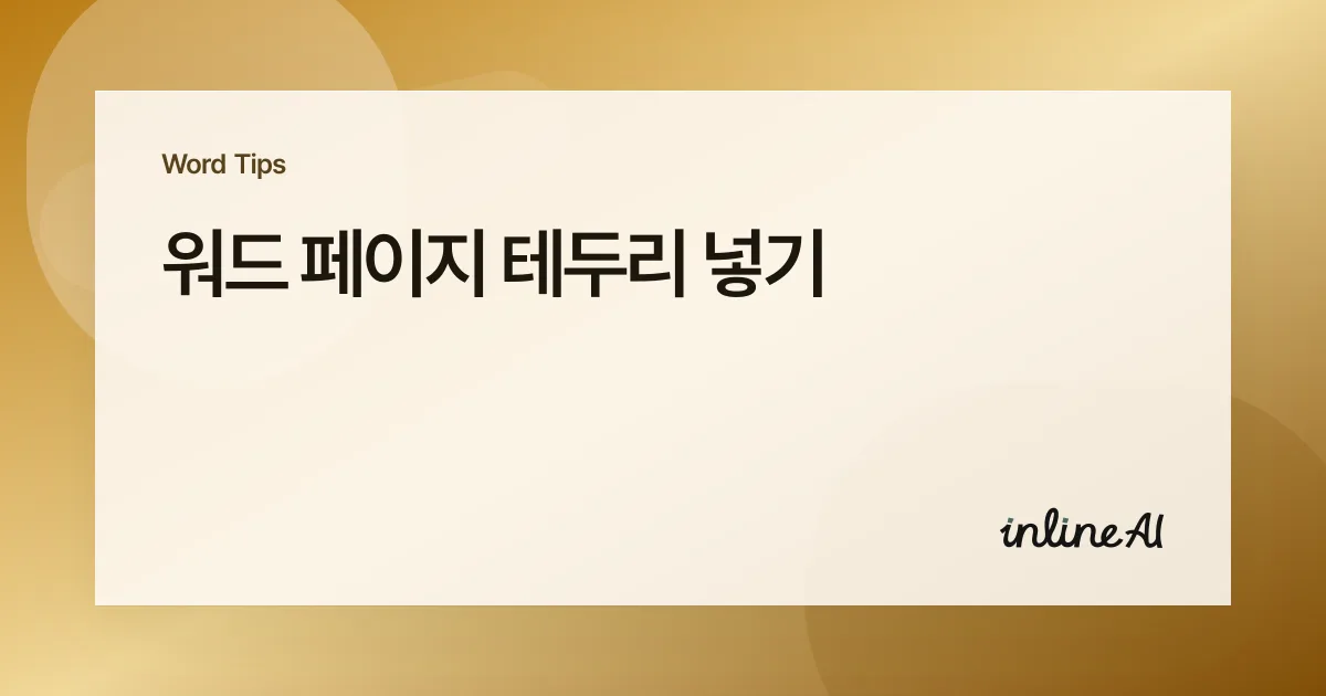 워드 페이지 테두리 넣기: 전체·특정 페이지 적용부터 없애기까지