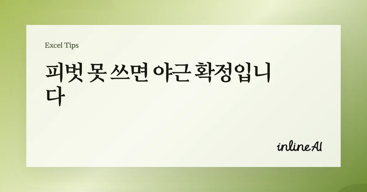 엑셀 피벗 테이블(Pivot Table) 만드는 법: 초보도 실무로 쓰는 기본 가이드