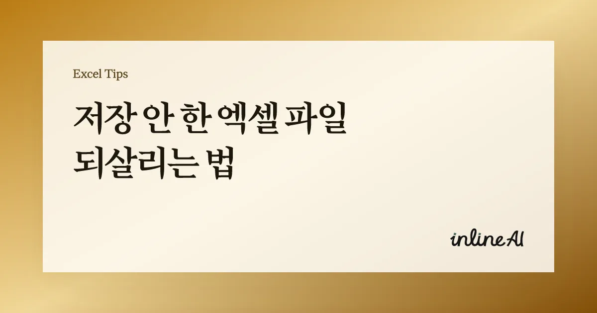 엑셀 저장 안된 파일 복구 방법 총정리 | 자동 복구부터 임시 파일까지