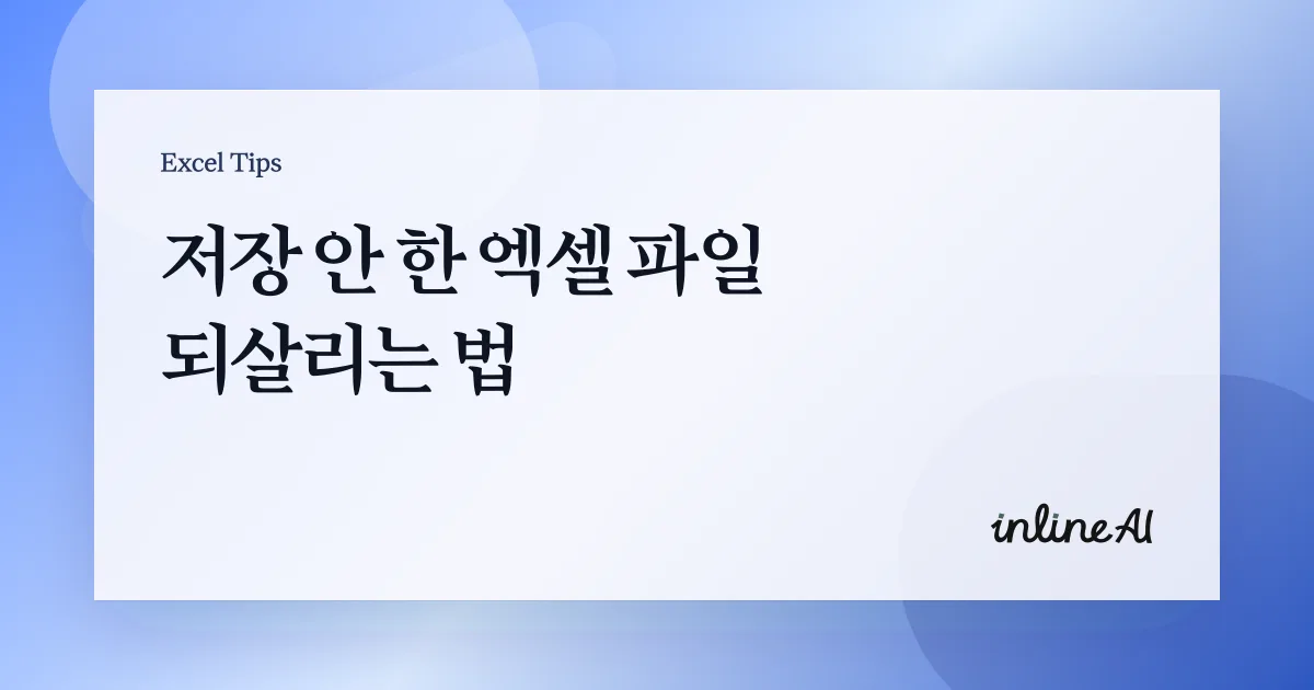 엑셀 저장 안된 파일 복구 방법 총정리 | 자동 복구부터 임시 파일까지