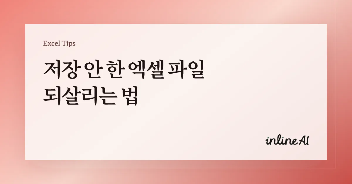 엑셀 저장 안된 파일 복구 방법 총정리 | 자동 복구부터 임시 파일까지