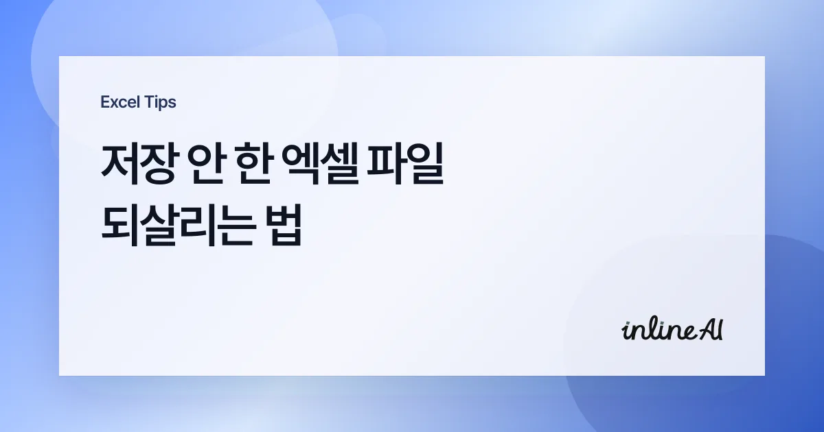엑셀 저장 안된 파일 복구 방법 총정리 | 자동 복구부터 임시 파일까지