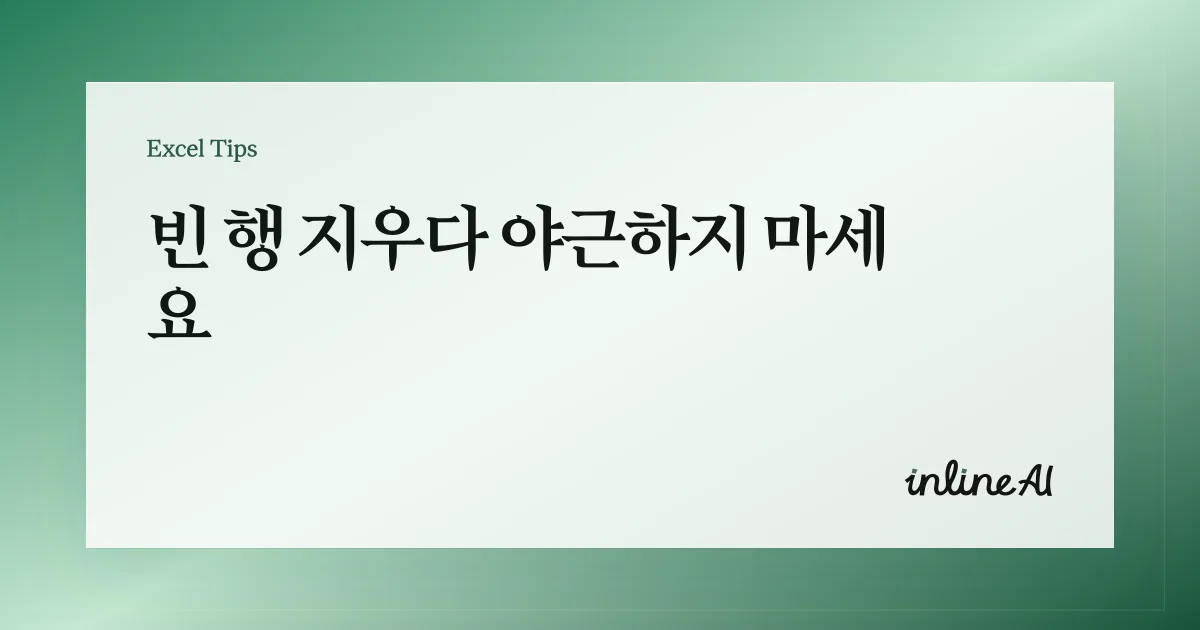 엑셀 빈 행(Blank rows) 한 번에 삭제하는 법: 데이터 정리 자동화 루틴
