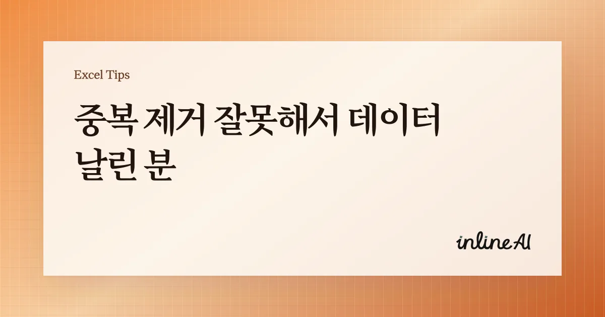 엑셀 중복값 제거 정확하게 하는 방법 - 실무 실수 3가지와 해결법