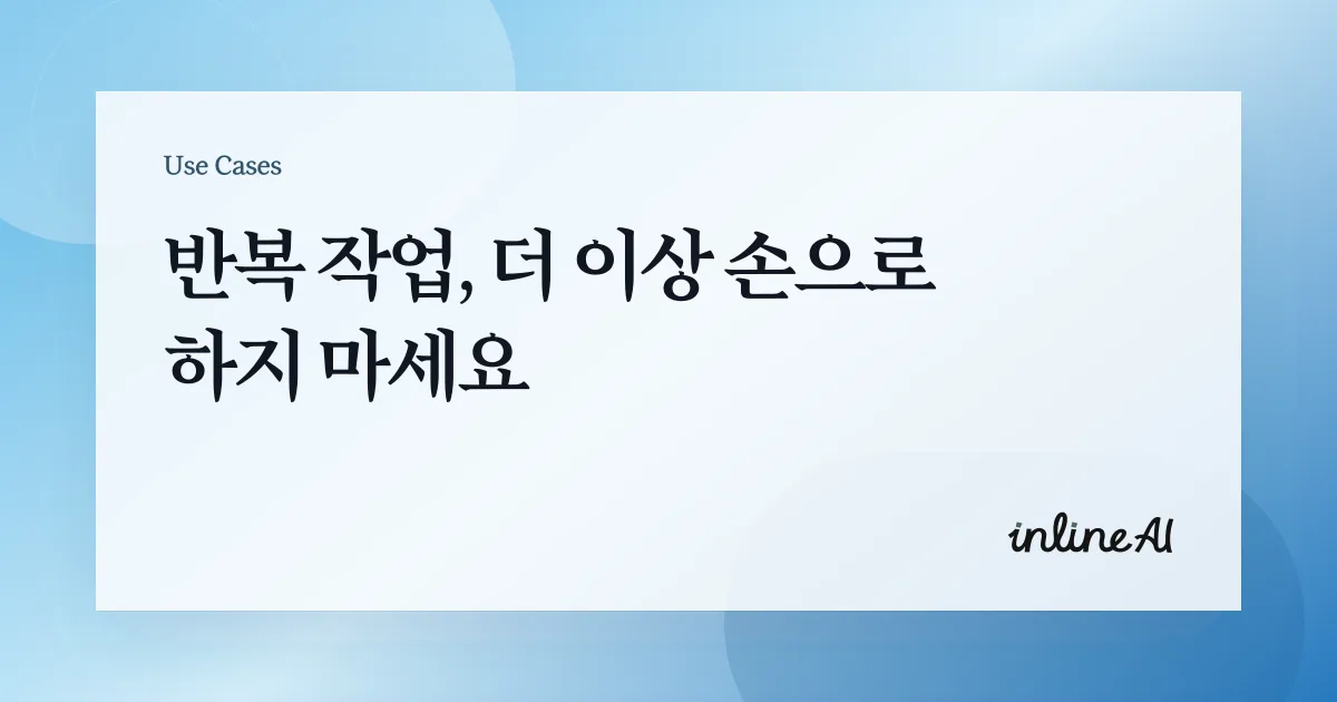 노트북과 문서 더미 위에 ‘반복되는 문서 작업, inline AI를 사용하시면 10배 빨라집니다.’라는 문구가 강조된 프로모션 이미지. 반복 업무 자동화와 생산성 향상을 강조하는 메시지를 담고 있음.