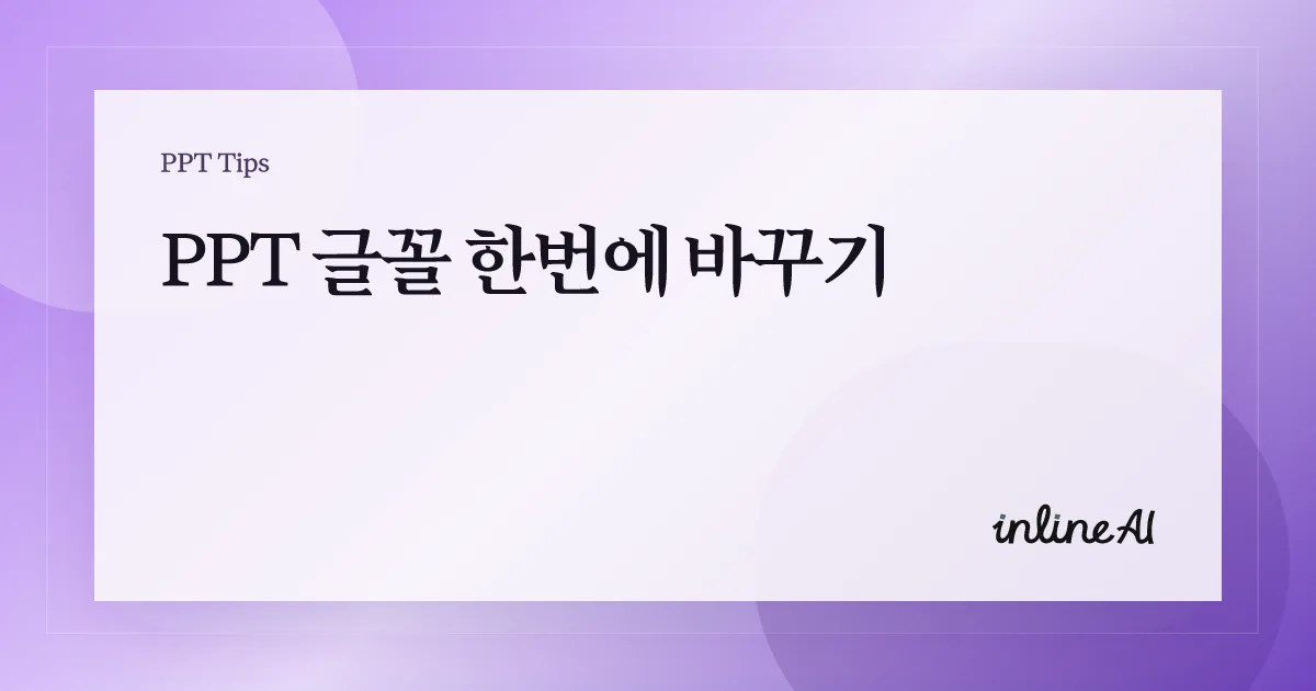 PPT 글꼴 한번에 바꾸기: 전체 슬라이드 폰트 통일하는 방법
