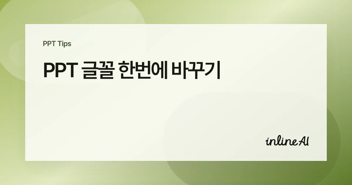 PPT 글꼴 한번에 바꾸기: 전체 슬라이드 폰트 통일하는 방법