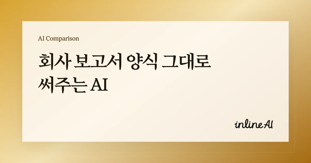 보고서 AI 추천: 워드 보고서 양식 그대로 써주는 AI (+ 프롬프트 제공)이라는 문구가 강조된 배너 이미지. 배경에는 inline AI 플랫폼에서 워드 문서를 불러온 편집 화면이 흐릿하게 보이며, 양식 보존형 자동 보고서 생성 기능을 홍보함.