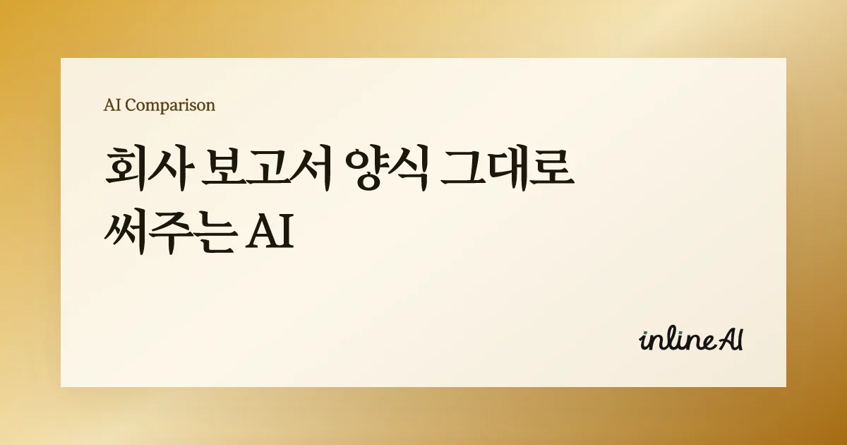 보고서 AI 추천: 워드 보고서 양식 그대로 써주는 AI (+ 프롬프트 제공)이라는 문구가 강조된 배너 이미지. 배경에는 inline AI 플랫폼에서 워드 문서를 불러온 편집 화면이 흐릿하게 보이며, 양식 보존형 자동 보고서 생성 기능을 홍보함.