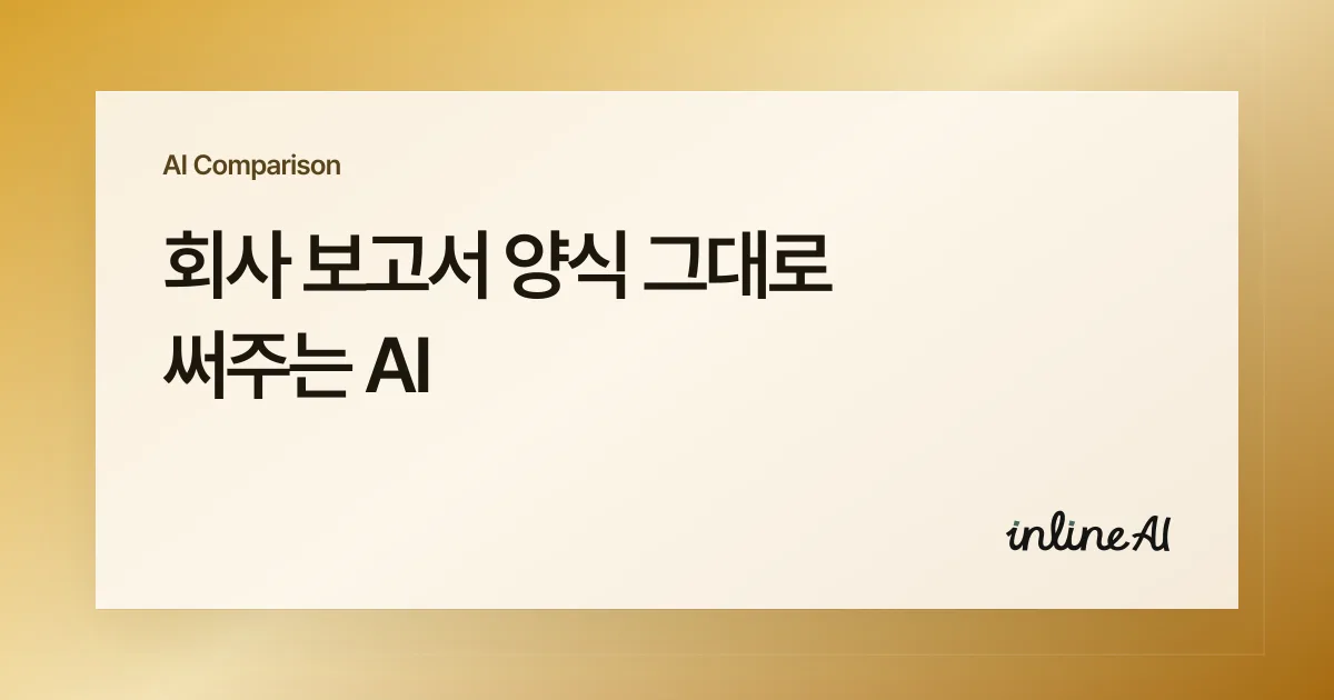 보고서 AI 추천: 워드 보고서 양식 그대로 써주는 AI (+ 프롬프트 제공)이라는 문구가 강조된 배너 이미지. 배경에는 inline AI 플랫폼에서 워드 문서를 불러온 편집 화면이 흐릿하게 보이며, 양식 보존형 자동 보고서 생성 기능을 홍보함.